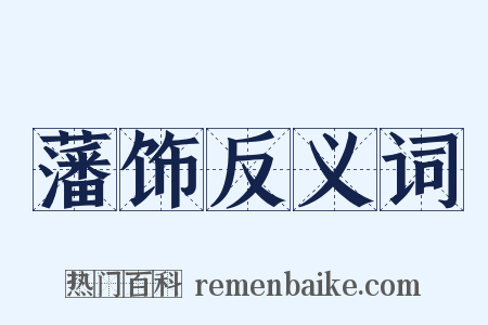 藩饰反义词是什么意思的图片
